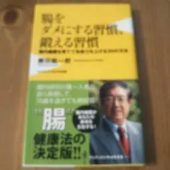 腸をダメにする習慣、鍛える習慣