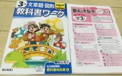 小3　教科書ワーク　算数　小3算数　文章題・図形　全教科書対応　文理　BUNRI