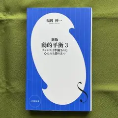 新版 動的平衡 3 福岡伸一