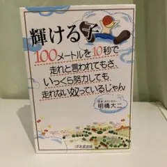 輝ける子 100メートルを10秒で走れと言われてもさ、いっくら努力しても走れな…