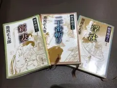 藤沢周平　剣客商売シリーズ 「新妻」「二十番斬り」「浮沈」の3冊