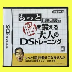もっと脳を鍛える大人のDSトレーニング(8月末まで200引き)