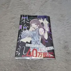 「救い、巣喰われ 4」