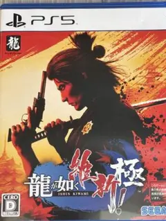 PS5 龍が如く維新極み