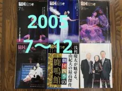 劇団四季 ラアルプ　La Harpe 2005年 7月号〜12月号 6冊セット