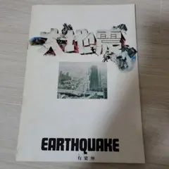 大地震　映画パンフレット