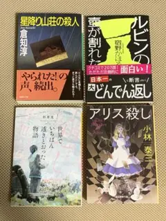 傑作ミステリ4冊　星降り山荘の殺人　ルビンの壺が割れた　アリス殺し　他1
