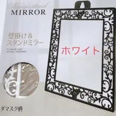 新品　ダマスク柄ミラー鏡 ホワイト白アラベスク壁掛けスタンドミラー推し活ロリータ