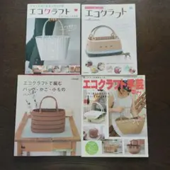 エコクラフト 書籍セット 4冊