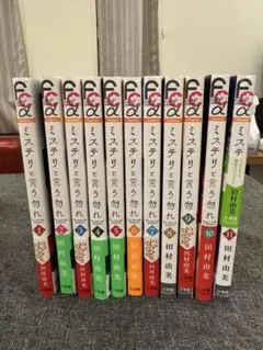 ミステリと言う勿れ 11巻セット 田村由美
