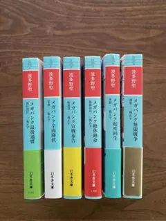 メガバンク　二瓶シリーズ6冊セット　波多野聖