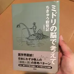 美品　ミドリの脳で考えて : ちきゅう観察記