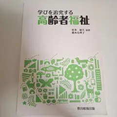 学びを追究する高齢者福祉