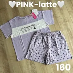新品 PINKlatteピンクラテ ルームウェア 上下セット 160 パープル