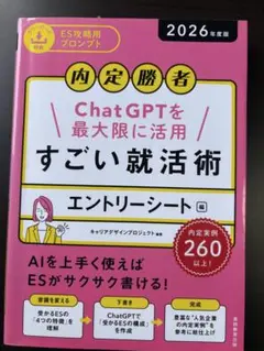 内定勝者 ChatGPTを活用 すごい就活術