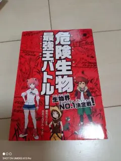 「危険生物最強王バトル! 生物界NO.1決定戦!」
