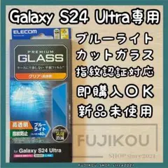 Galaxy S24 Ultra｜高透明｜ブルーライトカット｜ガラスフィルム