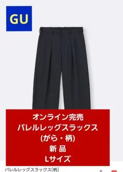 ★新品・希少★GU バレルレッグスラックス(がら) Lサイズ