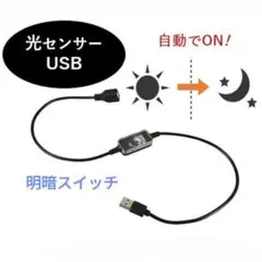 明暗スイッチ 光センサーライト USBケーブル 暗くなったら点灯します♪