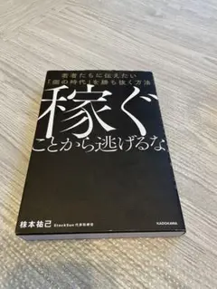 稼ぐことから逃げるな 若者たちに伝えたい「個の時代」を勝ち抜く方法