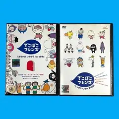 新品ケース 「 でこぼこフレンズ 」 シリーズ DVD 2巻セット