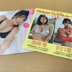 沢口愛華　サバエ　雑誌　付録　未開封　DVD 篠崎愛　山岡雅弥　雪平莉左