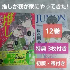 推しが我が家にやってきた! 12巻 アニメイト 特典付き 特典3枚 初版 帯付き