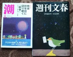 【まとめ】月刊 潮 2025年 8月号 うしお 週刊文春8月23日号 セット