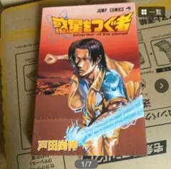 惑星をつぐ者　初版、キレイな方 Amazon.co.jp: 惑星をつぐ者 eBook : 戸田 尚伸: Kindleストア