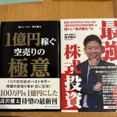【2冊セット】1億円稼ぐ空売りの極意＆最強株式投資