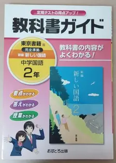 教科書ガイド 中学国語 2年 東京書籍