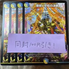 理想と平和の決断 パーフェクトアルカディア　4枚