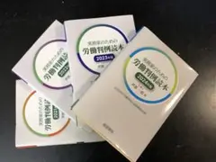 実務家のための労働判例読本」4冊【 2024、2023、2022、2021年版】