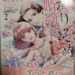 かりそめ婚約者ですが、私を忘れた極上社長と二度目の恋、はじめます 2
