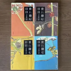 世に棲む日日 1-4巻(全巻)セット