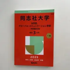 赤本　同志社大学 法学部、グローバル・コミュニケーション学部　2025