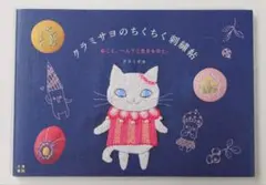 クラミサヨのちくちく刺繍帖　ねこ　猫　猫刺繍