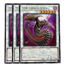 221 遊戯王 イモータルドラゴン 字レア3枚