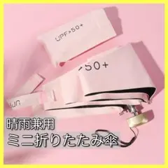 ■晴雨兼用 【ピンク】 折りたたみ傘 折り畳み傘 日傘 遮光 雨 傘 UV