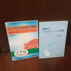 健康科学の２冊！健康教育・ヘルスプロモーションの評価 エンパワメントのケア科学
