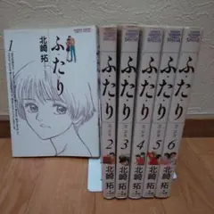 ふたり 全6巻セット 北崎拓