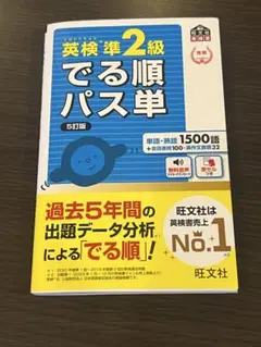 英検準2級でる順パス単 5訂版