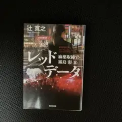 レッドデータ