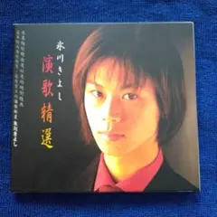 氷川きよし 演歌精選