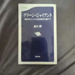 グリーン・ジャイアント 森川翔