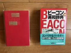 ビーコン英和辞典