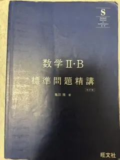 数学 IIB 標準問題精講 改訂版