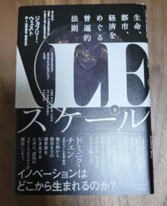 スケール 生命、都市、経済をめぐる普遍的法則 下
