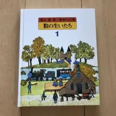 数学の広場 1 (数の生いたち)