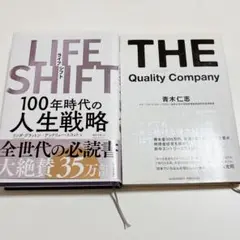 LIFE SHIFT(ライフ・シフト) クオリティ・カンパニー　2冊セット